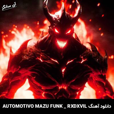 دانلود آهنگ AUTOMOTIVO MAZU FUNK RXDXVIL